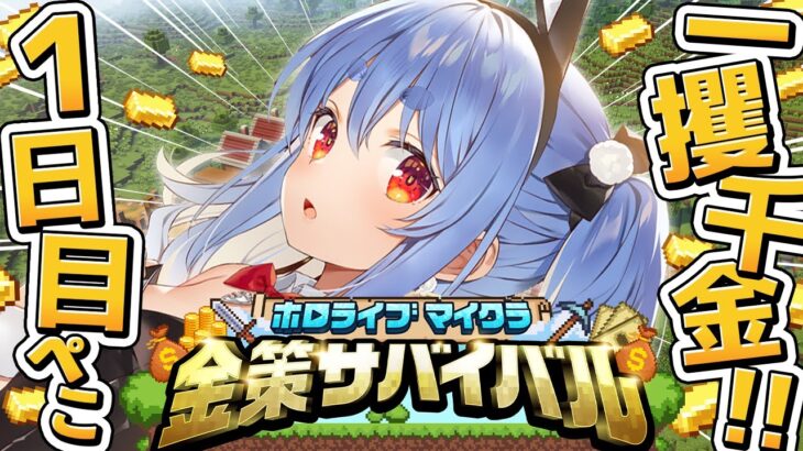 【Minecraft】#ホロ金策サバイバル 1日目！お金持ちになるぞ！ぺこ！【ホロライブ/兎田ぺこら】《Pekora Ch. 兎田ぺこら》