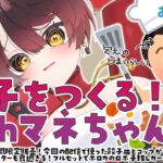 【 🏡 オフコラボ🍳】カメラ有！＃マネちゃんとロボ子　新作グッズを使って餃子を作るぞ！！【ホロライブ/ ロボ子さん】《Roboco Ch. – ロボ子》