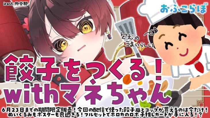 【 🏡 オフコラボ🍳】カメラ有！＃マネちゃんとロボ子　新作グッズを使って餃子を作るぞ！！【ホロライブ/ ロボ子さん】《Roboco Ch. – ロボ子》