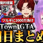 【#MADTOWN / 切り抜き】sellyとの悪魔的所業やツルギとの大金を賭けたレースを楽しんだり、ギャングへの勧誘を受けて心が揺らぐトワ様の3日目まとめ 【 ホロライブ / 常闇トワ】《Towa Ch. 常闇トワ》