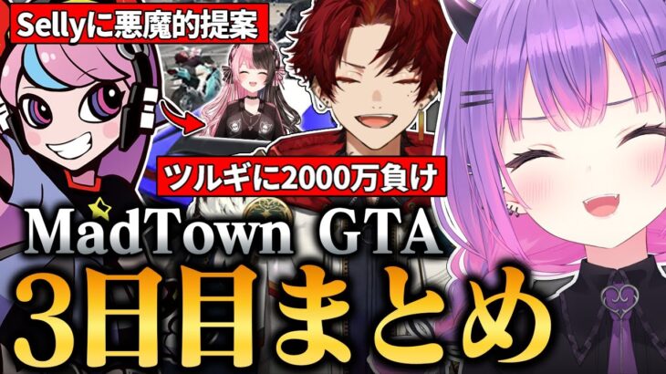 【#MADTOWN / 切り抜き】sellyとの悪魔的所業やツルギとの大金を賭けたレースを楽しんだり、ギャングへの勧誘を受けて心が揺らぐトワ様の3日目まとめ 【 ホロライブ / 常闇トワ】《Towa Ch. 常闇トワ》
