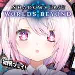 【 新作シャドバ 】初見！シャドバ好きによる『シャドウバース ワールズビヨンド』やるぞおおおおおおおおおおおおおお👻✨【椎名唯華/にじさんじ】《椎名唯華 / Shiina Yuika》