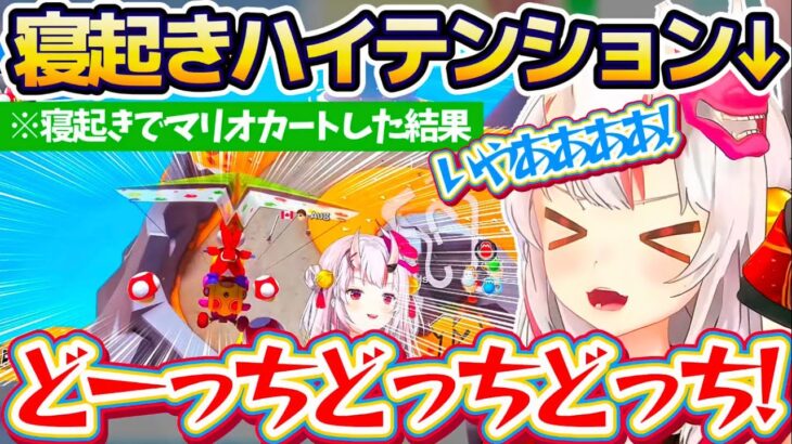 【かわ余】寝起きでマリオカート配信した結果、テンションがバグり散らかしてしまうお嬢のハイテンションマリオカートまとめw【ホロライブ切り抜き/百鬼あやめ】
