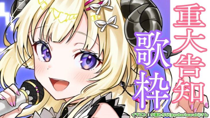 【歌枠】嬉しくて楽しい告知があります！！！！！！【角巻わため/ホロライブ４期生】《Watame Ch. 角巻わため》
