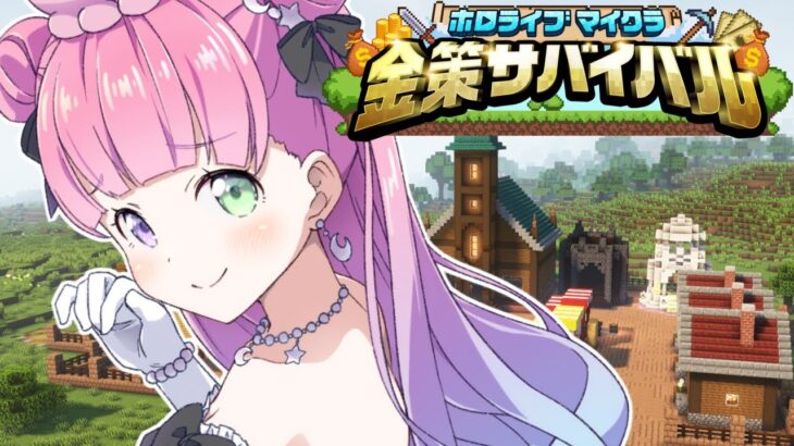 【 #ホロ金策サバイバル 】マイクラFIRE生活なのらね！！！(・o・🍬) 2日目【姫森ルーナ/ホロライブ】《Luna Ch. 姫森ルーナ》