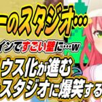 【ホロライブ切り抜き/さくらみこ】刃牙ハウスになるカバースタジオに爆笑するみこちとカバースタジオの新機能について語るみこち