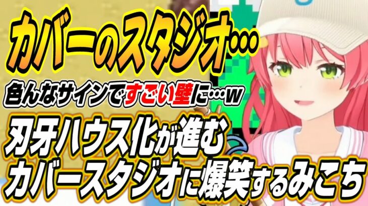 【ホロライブ切り抜き/さくらみこ】刃牙ハウスになるカバースタジオに爆笑するみこちとカバースタジオの新機能について語るみこち