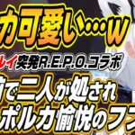 【ホロライブ切り抜き/白上フブキ】目の前で二人が処され怯えるポルカに愉悦するフブルイのフブポルルイのR.E.P.O.突発コラボここ好きまとめ【尾丸ポルカ/鷹嶺ルイ】