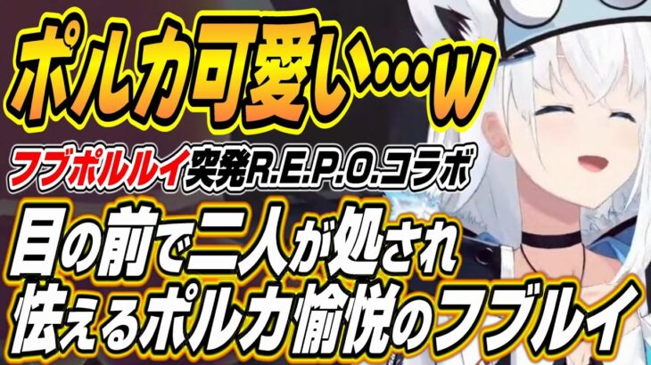 【ホロライブ切り抜き/白上フブキ】目の前で二人が処され怯えるポルカに愉悦するフブルイのフブポルルイのR.E.P.O.突発コラボここ好きまとめ【尾丸ポルカ/鷹嶺ルイ】