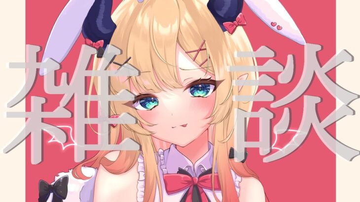 【Freetalk】悪魔の保健医のゲリラ集会のお時間です⏰【ホロライブ/癒月ちょこ】《Choco Ch. 癒月ちょこ》