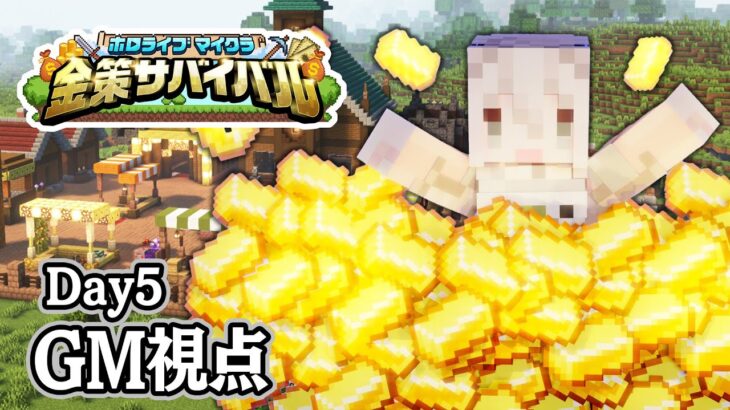 【#ホロ金策サバイバル 】GM視点！ホロタウンのラーメン屋ししろぼたん：Day5（最終日）【獅白ぼたん/ホロライブ】《Botan Ch.獅白ぼたん》