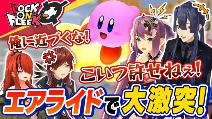 【新作記念】カービィのエアライドでバトル！ゲームキューブの名作で大盛り上がり ＃ロクフリにじさんじ《にじさんじ》