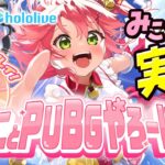 【 PUBGモバイル 】みことPUBGやろーにぇ！🌸ねねちとドン勝するじぇ～～～～‼🍑【ホロライブ/さくらみこ】《Miko Ch. さくらみこ》