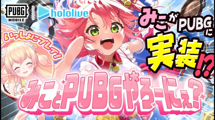 【 PUBGモバイル 】みことPUBGやろーにぇ！🌸ねねちとドン勝するじぇ～～～～‼🍑【ホロライブ/さくらみこ】《Miko Ch. さくらみこ》