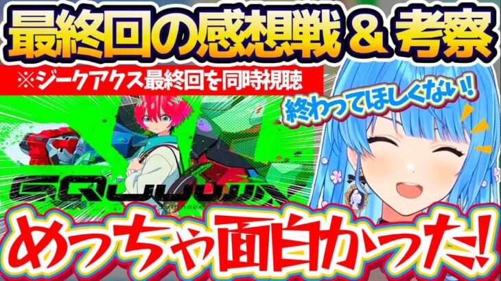 【※ネタバレあり】リアルタイムで『ジークアクス最終回』を同時視聴して、ガンダムおじさん達と”感想戦&考察”を広げるすいちゃん【ホロライブ切り抜き/星街すいせい/GQuuuuuuX】