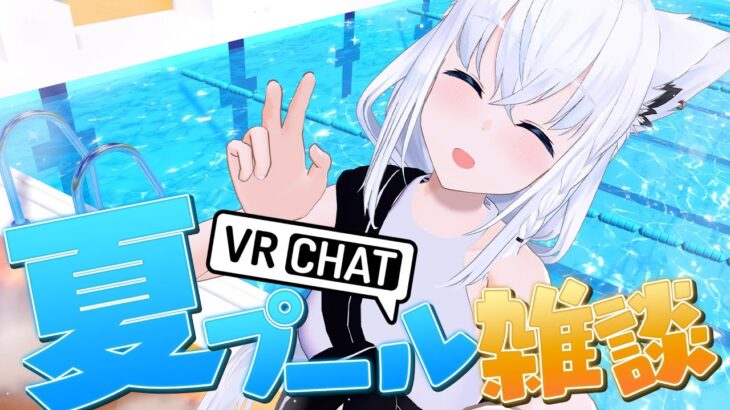 【VRChat】夏だ！プールだ！雑談だー！！【ホロライブ/白上フブキ】《フブキCh。白上フブキ》