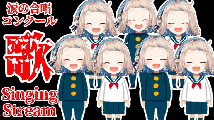 【歌枠】涙の合唱コンクール～Singing Stream～【にじさんじ/町田ちま】《町田ちま【にじさんじ】》