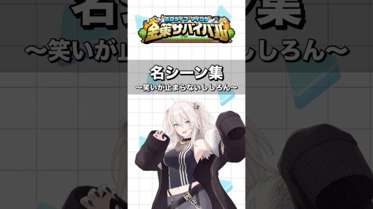 #ホロ金策サバイバル 名シーン集〜笑いが止まらないししろん〜《Botan Ch.獅白ぼたん》