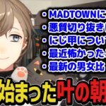 【まとめ】MADTOWN関連の話や体の異変について話す叶【叶/にじさんじ切り抜き】
