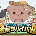 【#ホロ金策サバイバル】DAY2 ～毛玉、農業に目覚める！？の巻～【戌神ころね/ホロライブ】《Korone Ch. 戌神ころね》