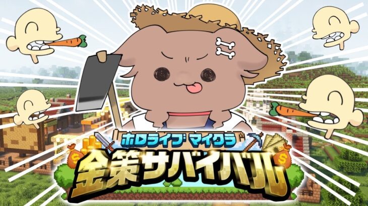 【#ホロ金策サバイバル】DAY2 ～毛玉、農業に目覚める！？の巻～【戌神ころね/ホロライブ】《Korone Ch. 戌神ころね》