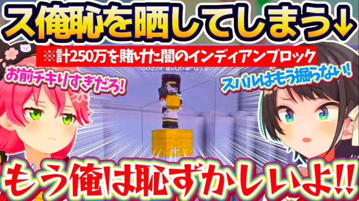 【ス俺恥】計250万を賭けた『闇のインディアンブロック』でチキりすぎた結果、ス俺恥を晒してしまうスバルw【ホロライブ切り抜き/大空スバル/さくらみこ/猫又おかゆ/ホロ金策サバイバル】