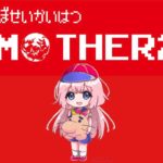【MOTHER2】MOTHER2なる大地の懐に　我ら人の子の喜びはある　パート10【周央サンゴ】《周央 サンゴ / Suo Sango【にじさんじ】》