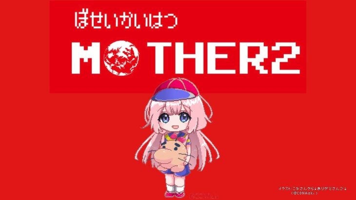 【MOTHER2】MOTHER2なる大地の懐に　我ら人の子の喜びはある　パート10【周央サンゴ】《周央 サンゴ / Suo Sango【にじさんじ】》