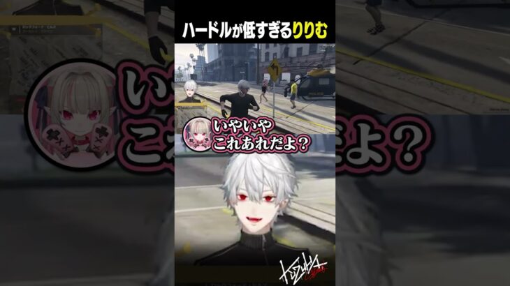 【 #MADTOWN 】ハードルが低すぎるりりむ【 #gta5 #にじさんじ #shorts 】《Kuzuha Channel》