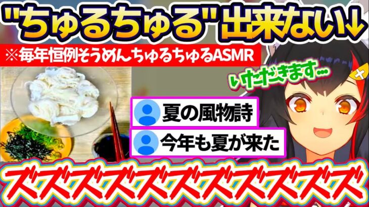 【ASMR】今年もそうめんが”ちゅるちゅる”出来ない(?)ミオしゃの夏の風物詩『そうめんちゅるちゅるASMR』まとめw【ホロライブ切り抜き/大神ミオ】