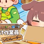 【仕分け作業員シミュレーター】仕分けしてみう【戌神ころね】《Korone Ch. 戌神ころね》