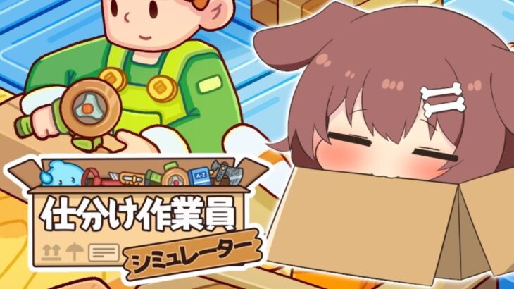 【仕分け作業員シミュレーター】仕分けしてみう【戌神ころね】《Korone Ch. 戌神ころね》