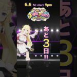 【#角巻わため生誕祭2025】まで…あと3日！6/6(Fri) 21:00 START✨【角巻わため/ホロライブ４期生】#shorts #hololive #vtuver《Watame Ch. 角巻わため》