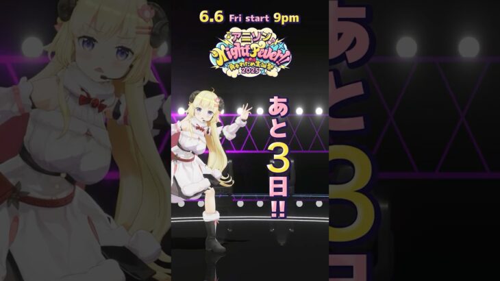【#角巻わため生誕祭2025】まで…あと3日！6/6(Fri) 21:00 START✨【角巻わため/ホロライブ４期生】#shorts #hololive #vtuver《Watame Ch. 角巻わため》