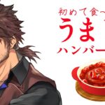 【昼食配信】松屋のうまトマハンバーグがレギュラー化！初めて食べてみる【にじさんじ/ベルモンド・バンデラス】《ベルモンド・バンデラス》