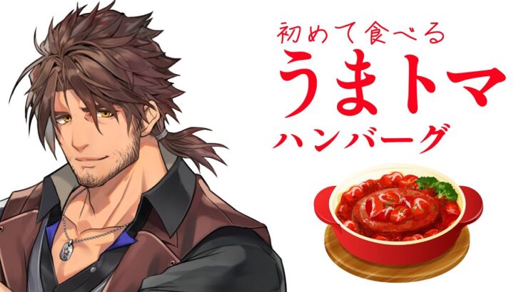 【昼食配信】松屋のうまトマハンバーグがレギュラー化！初めて食べてみる【にじさんじ/ベルモンド・バンデラス】《ベルモンド・バンデラス》