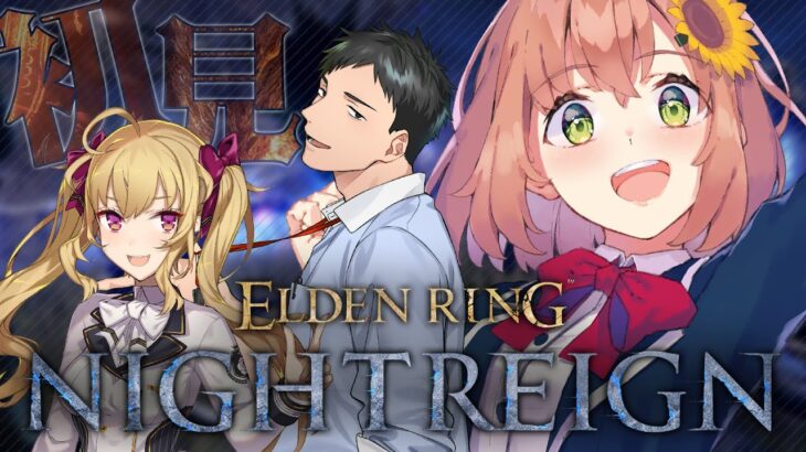 ꒰ ELDEN RING NIGHTREIGN ꒱　ナイトレイン初見ふるぱ🚃👑ガタンゴトンガタンゴトン～～～～。˹ 本間ひまわり/鷹宮リオン/社築/にじさんじ ˼《本間ひまわり – Himawari Honma -》