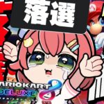 【 マリオカート8DX 】落選マリカに向けて落選者（リスナー）と１位を２回獲る耐久【ホロライブ/さくらみこ】《Miko Ch. さくらみこ》