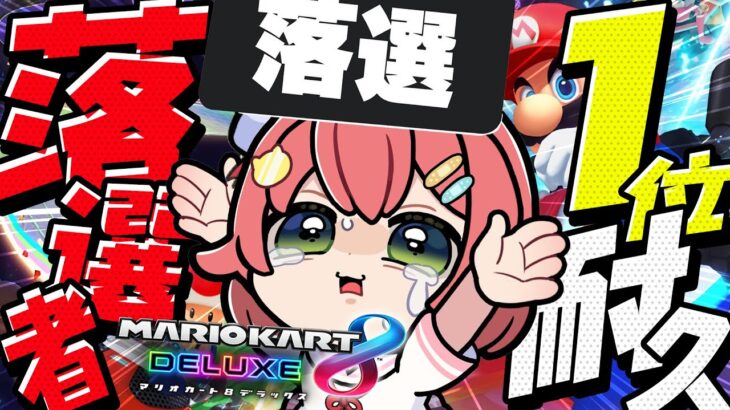 【 マリオカート8DX 】落選マリカに向けて落選者（リスナー）と１位を２回獲る耐久【ホロライブ/さくらみこ】《Miko Ch. さくらみこ》