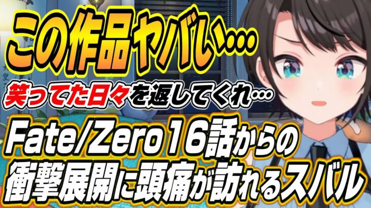 【ホロライブ切り抜き/大空スバル】Fate/Zero16～19話の衝撃の展開に体調に異変が生じるハピエン村のスバルｗ