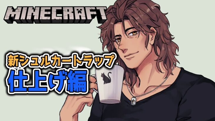 【Minecraft】新！シュルカートラップ完成後の仕上げをしよう【にじさんじ/ベルモンド・バンデラス】《ベルモンド・バンデラス》