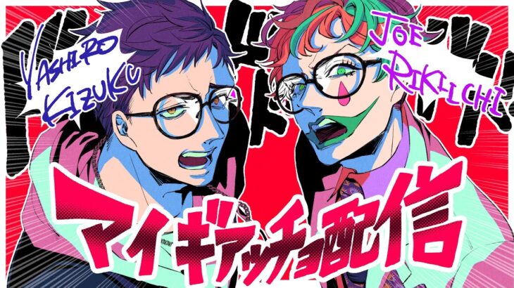 【『踏まれたり蹴られたり』だろうがッ】マイギアッチョ配信 ナメやがってこの言葉！！【にじさんじ/社築/ジョー・力一】《ジョー・力一 Joe Rikiichi》