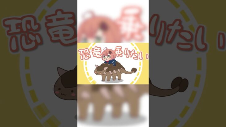 ティラノサウルスに乗りたいヴぁ～～～～～～～～～🦕 #vtuber《本間ひまわり – Himawari Honma -》
