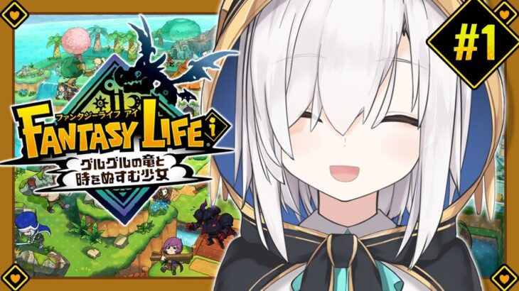 #01【ファンタジーライフｉ グルグルの竜と時をぬすむ少女】スローライフしますか【アルス・アルマル/にじさんじ】《アルス・アルマル -ars almal- 【にじさんじ】》