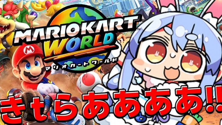 【switch2】本日発売！マリオカートワールド始めるぞおおおおおおおおお！！！！！ぺこ！【ホロライブ/兎田ぺこら】《Pekora Ch. 兎田ぺこら》