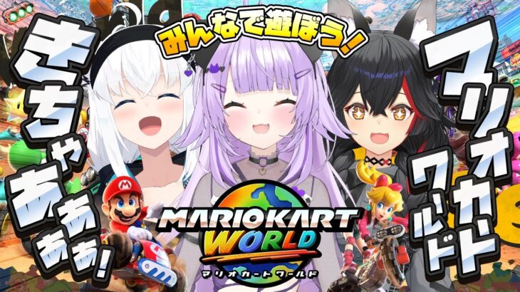 【 マリオカート ワールド 】switch2きちゃああ!!みんなで遊ぶぞ!!🌽🌲🍙【 #みおんぐこーん/オフコラボ 】《Okayu Ch. 猫又おかゆ》