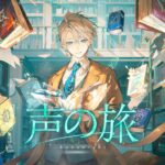 声の旅 / 甲斐田晴【オリジナル曲】《甲斐田 晴 / Kaida Haru【にじさんじ】》