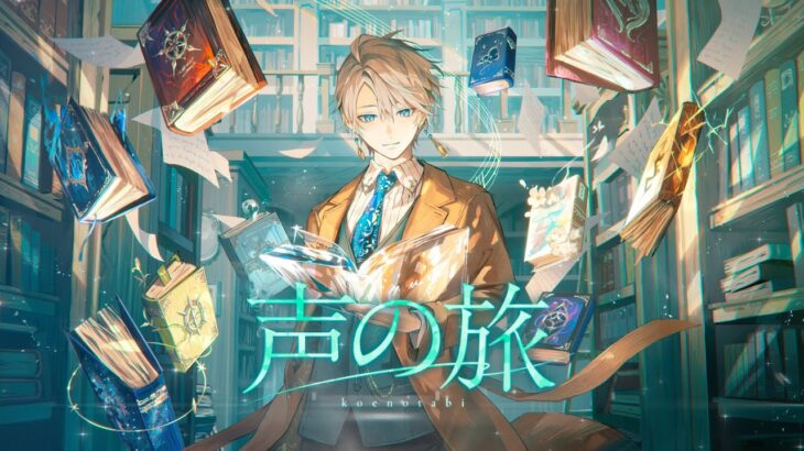 声の旅 / 甲斐田晴【オリジナル曲】《甲斐田 晴 / Kaida Haru【にじさんじ】》