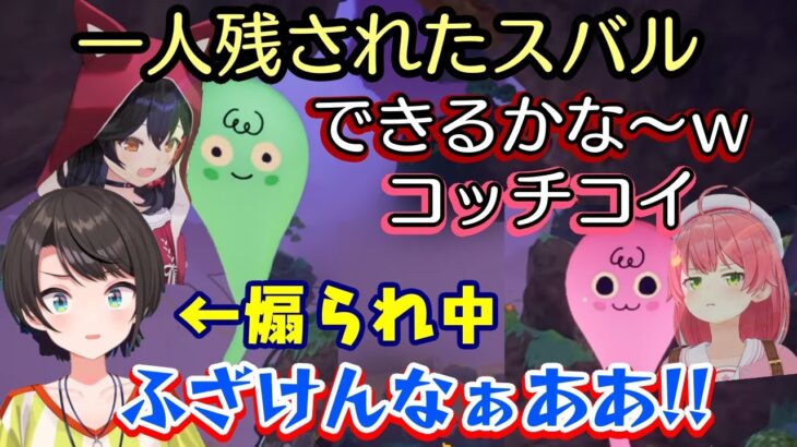 登山をするゲーム【PEAK】に臨んだ【大空スバル】、先に霊体になった【さくらみこ】と【大神ミオ】が一人で頑張るスバルを煽りまくるｗｗ【ホロライブ/切り抜き】