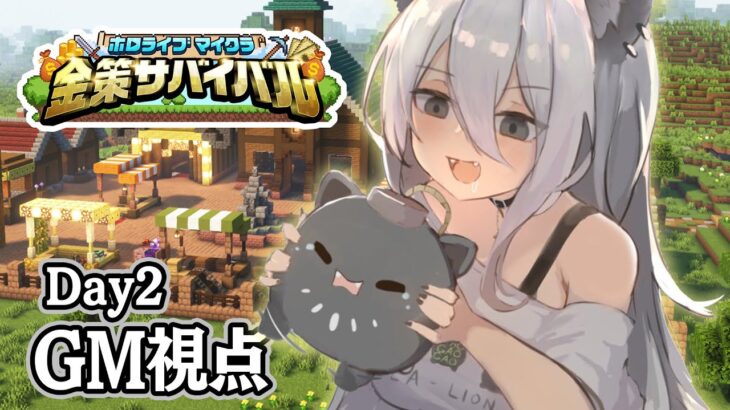 【#ホロ金策サバイバル 】GM視点！ホロタウンのラーメン屋ししろぼたん：Day2【獅白ぼたん/ホロライブ】《Botan Ch.獅白ぼたん》